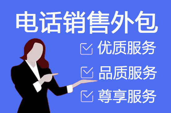 天津外包电销团队