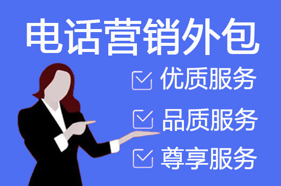 天津电话销售工作外包出去靠谱吗？