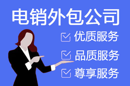 天津电销外包服务