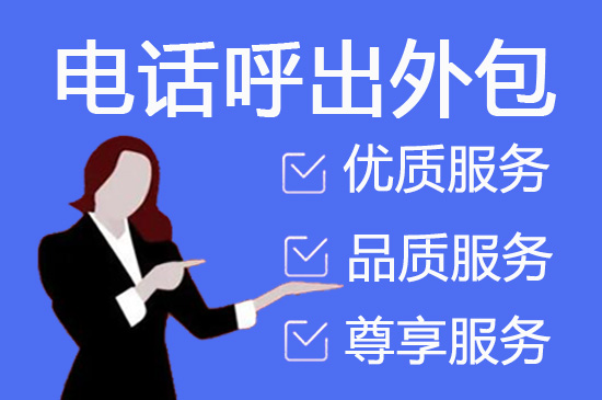 天津电话销售工作外包出去靠谱吗？
