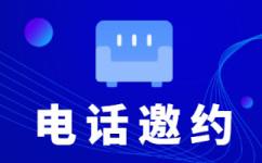 天津电话销售工作外包出去靠谱吗？