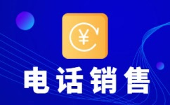 天津电话销售外包团队怎么选？